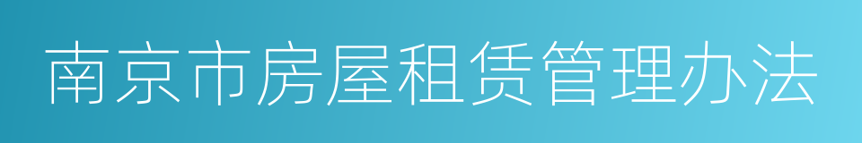 南京市房屋租赁管理办法的同义词