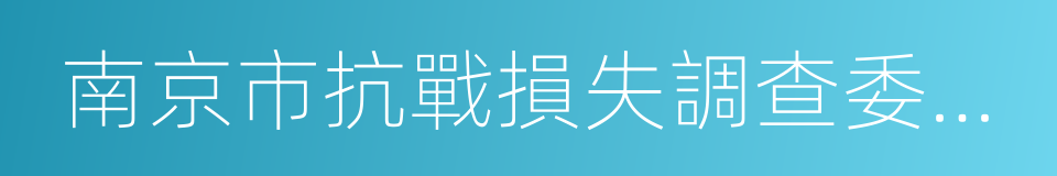 南京市抗戰損失調查委員會的同義詞