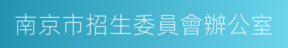 南京市招生委員會辦公室的同義詞