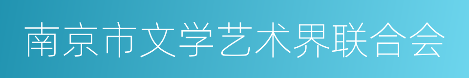 南京市文学艺术界联合会的同义词