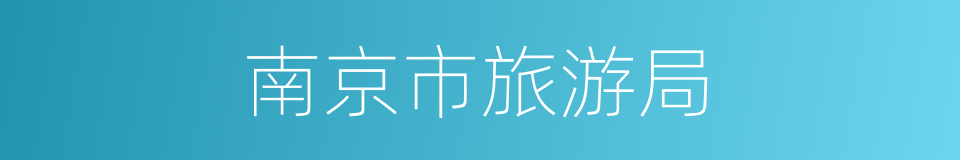 南京市旅游局的同义词