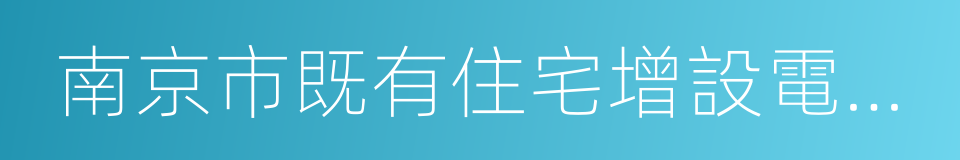 南京市既有住宅增設電梯實施辦法的同義詞
