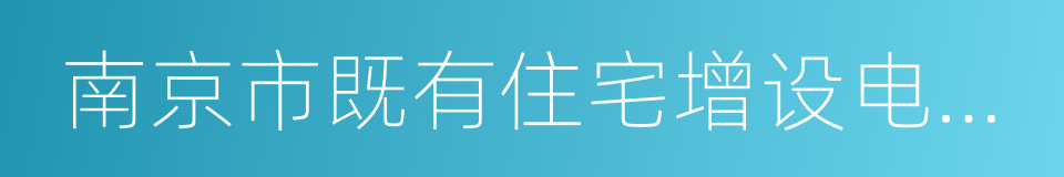 南京市既有住宅增设电梯暂行办法的同义词