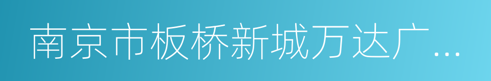 南京市板桥新城万达广场项目投资框架协议的同义词