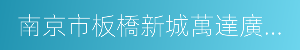 南京市板橋新城萬達廣場項目投資框架協議的同義詞