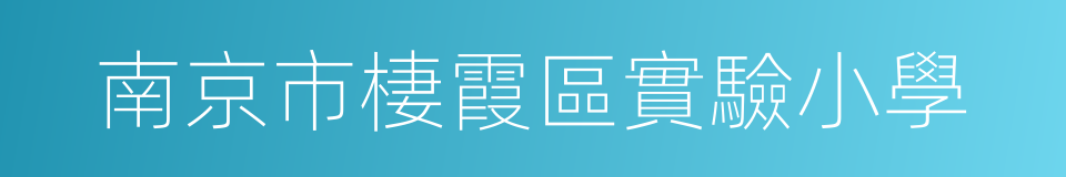南京市棲霞區實驗小學的同義詞