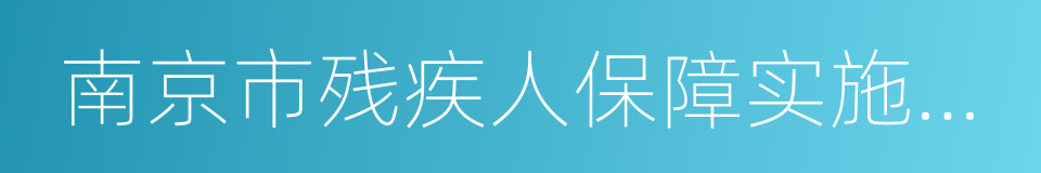 南京市残疾人保障实施办法的同义词