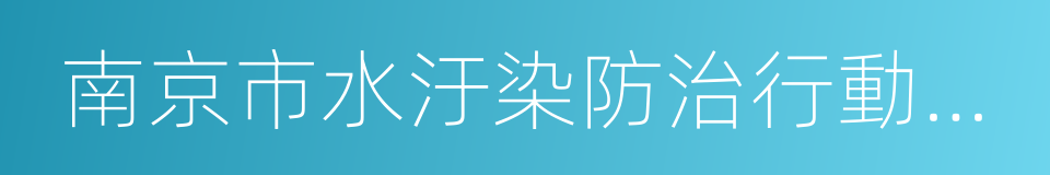 南京市水汙染防治行動計劃的同義詞