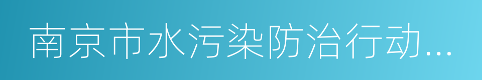 南京市水污染防治行动计划的同义词