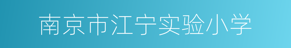 南京市江宁实验小学的同义词