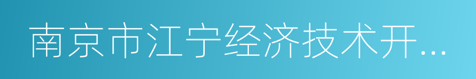 南京市江宁经济技术开发区的同义词