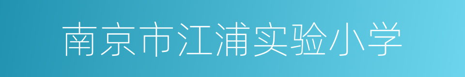 南京市江浦实验小学的同义词