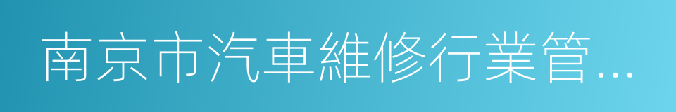 南京市汽車維修行業管理處的同義詞