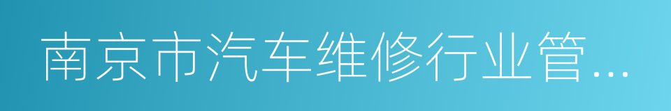 南京市汽车维修行业管理处的同义词