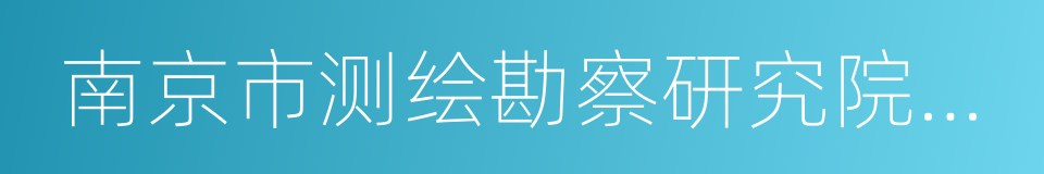 南京市测绘勘察研究院有限公司的同义词