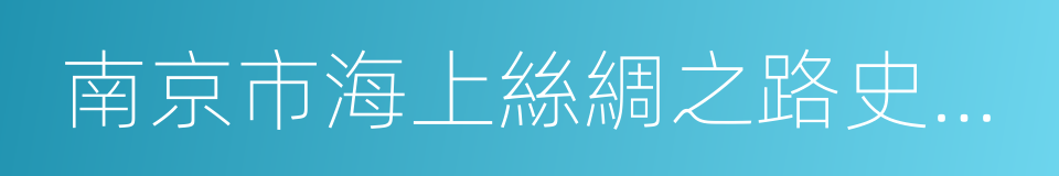 南京市海上絲綢之路史跡保護辦法的同義詞