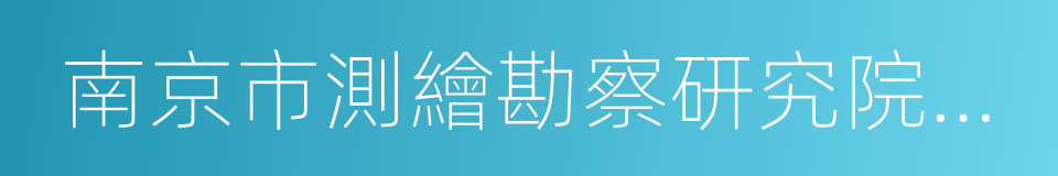 南京市測繪勘察研究院有限公司的同義詞