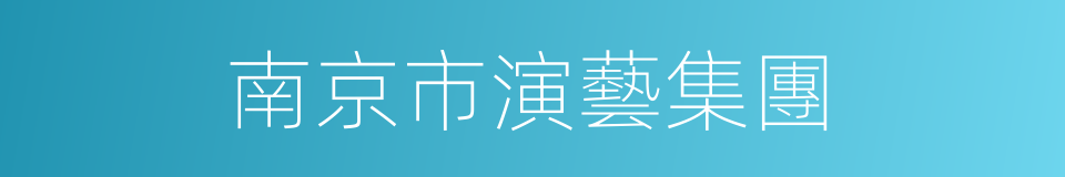 南京市演藝集團的同義詞