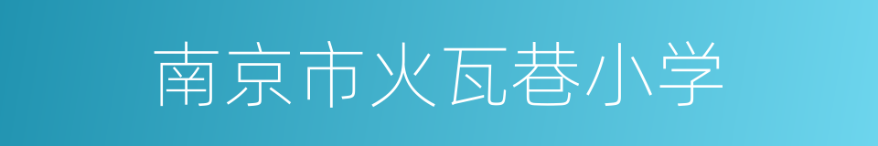 南京市火瓦巷小学的同义词