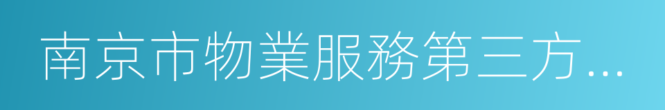 南京市物業服務第三方評估管理暫行辦法的同義詞