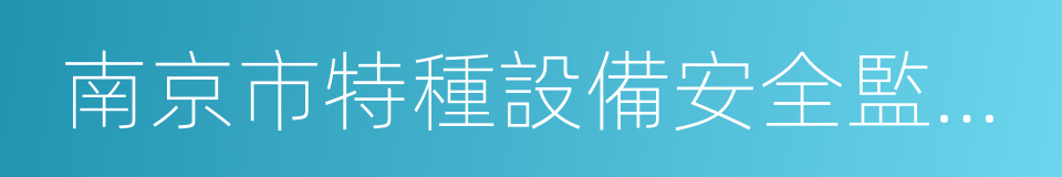 南京市特種設備安全監督檢驗研究院的同義詞