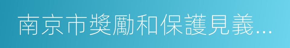 南京市獎勵和保護見義勇為人員條例的同義詞