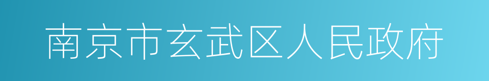 南京市玄武区人民政府的同义词