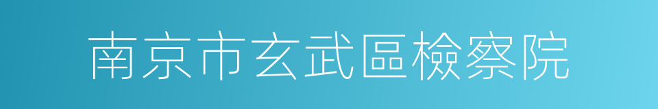 南京市玄武區檢察院的同義詞
