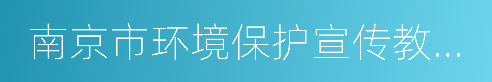 南京市环境保护宣传教育中心的同义词