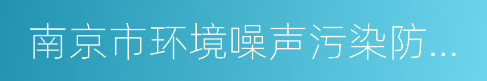 南京市环境噪声污染防治条例的同义词