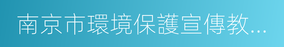 南京市環境保護宣傳教育中心的同義詞
