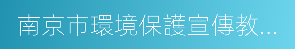 南京市環境保護宣傳教育中心的意思