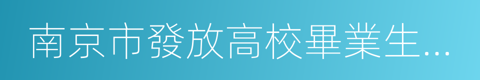 南京市發放高校畢業生住房租賃補貼實施辦法的同義詞