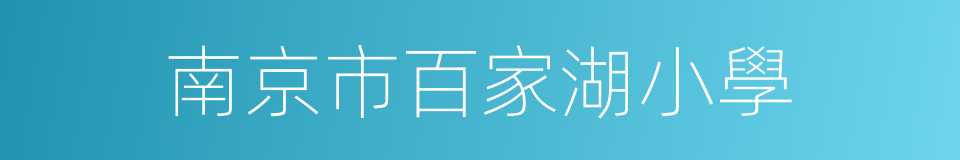 南京市百家湖小學的同義詞