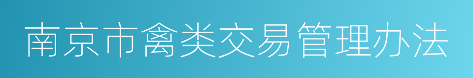 南京市禽类交易管理办法的意思