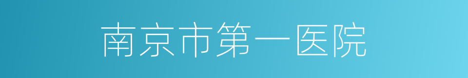 南京市第一医院的同义词