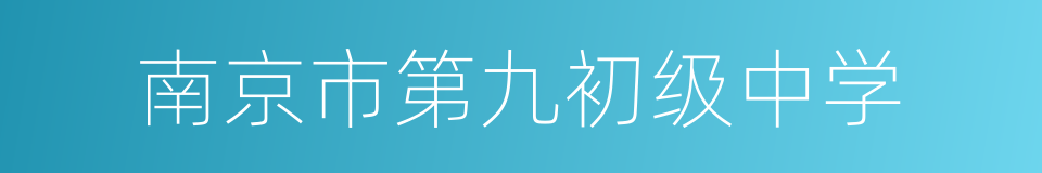 南京市第九初级中学的同义词