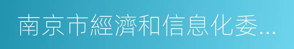 南京市經濟和信息化委員會的同義詞