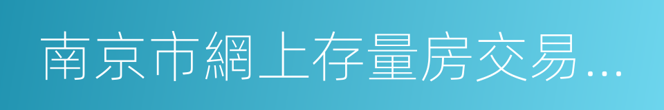 南京市網上存量房交易監管系統的同義詞