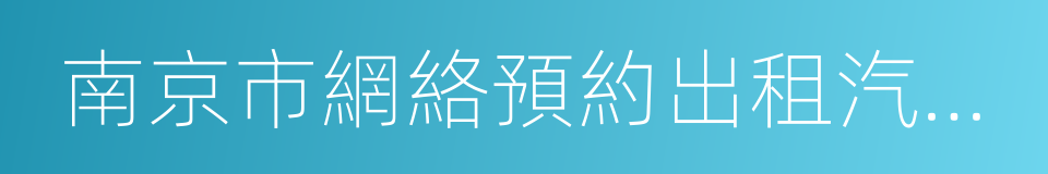 南京市網絡預約出租汽車管理暫行辦法的同義詞