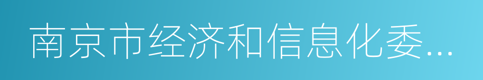 南京市经济和信息化委员会的同义词