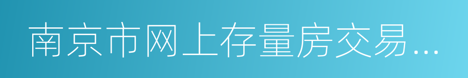 南京市网上存量房交易监管系统的同义词