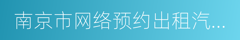 南京市网络预约出租汽车经营许可证的同义词