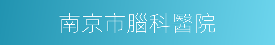 南京市腦科醫院的同義詞