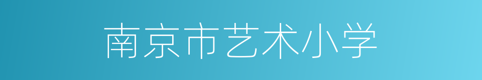 南京市艺术小学的同义词