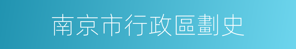 南京市行政區劃史的同義詞