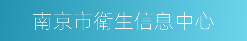 南京市衛生信息中心的同義詞