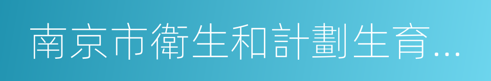 南京市衛生和計劃生育委員會的同義詞