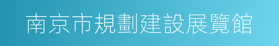 南京市規劃建設展覽館的同義詞