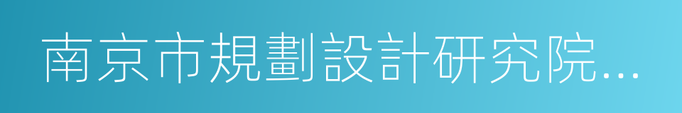 南京市規劃設計研究院有限責任公司的同義詞